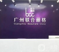 廣州聯(lián)合麗格醫(yī)療美容