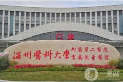 溫州哪家公立醫(yī)院整形醫(yī)院好?溫一、二附院等這些值得推薦！價格可查