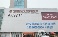 武漢私立整形醫(yī)院！依然是壹加壹、阡美、美立方老牌斬獲
