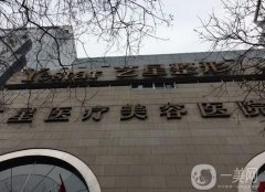 西安面部提升醫(yī)院信息？強下！藝星、國際醫(yī)學(xué)中心價格了解