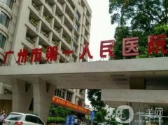 廣州市第一人民醫(yī)院整形外科
