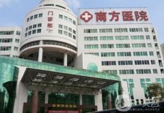 南方醫(yī)科大學(xué)南方醫(yī)院整形美容外科