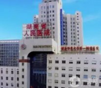 湖南省人民醫(yī)院整形激光美容外科
