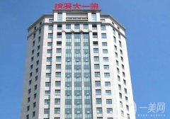 哈醫(yī)大一院整形美容外科