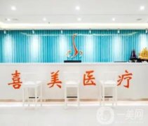 上海喜美醫(yī)療美容醫(yī)院