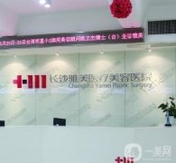 長沙雅美整形醫(yī)院
