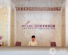 成都美萊整形醫(yī)院