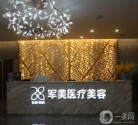 廣州軍美整形美容醫(yī)院