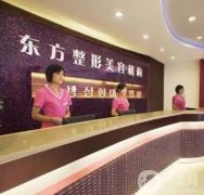 鄭州東方整形美容醫(yī)院