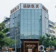 四川晶膚醫(yī)學(xué)美容醫(yī)院