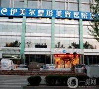 濟南伊美爾整形美容醫(yī)院