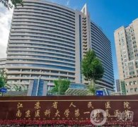 南京醫(yī)科大學(xué)第一附屬醫(yī)院整形科