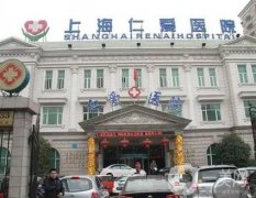 上海仁愛醫(yī)院整形科