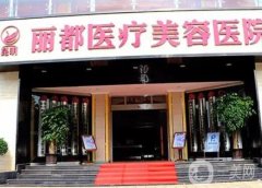 云南抽脂醫(yī)院信息介紹?2022整形預覽！