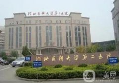 河北醫(yī)科大學第二醫(yī)院整形美容外科