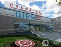 北京大學(xué)第一醫(yī)院整形外科