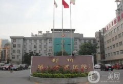 鄭州市第一人民醫(yī)院整形外科