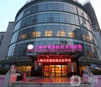 上海伊萊美醫(yī)療美容醫(yī)院