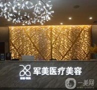 廣州軍美整形醫(yī)院