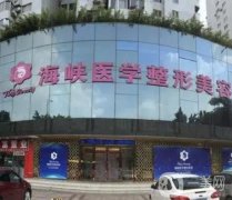 廣州海峽整形醫(yī)院
