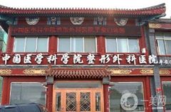 北京整形美容醫(yī)院信息介紹?實(shí)力口碑介紹！