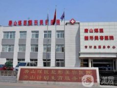 唐山煤醫(yī)整形美容醫(yī)院