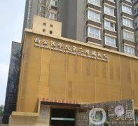 西安醫(yī)學(xué)院第二附屬醫(yī)院整形科
