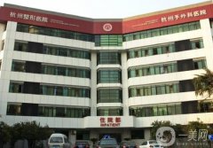 杭州整形醫(yī)院(杭州手外科醫(yī)院)