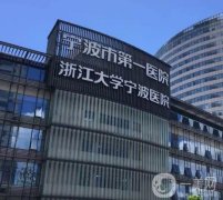 寧波市第一醫(yī)院整形外科