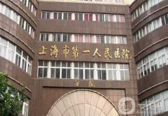 上海市第一人民醫(yī)院整形科