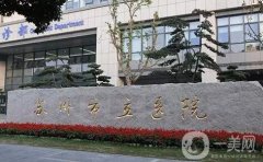 蘇州市立醫(yī)院整形外科