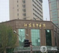 江蘇省中醫(yī)院整形外科