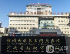 鄭州大學(xué)第三附屬醫(yī)院整形美容外科