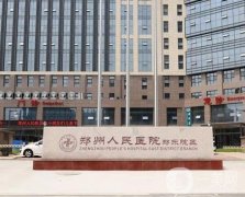 鄭州人民醫(yī)院整形美容外科