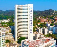 廈門大學(xué)附屬第一醫(yī)院整形美容燒傷科