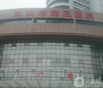 武漢市第三醫(yī)院整形美容外科