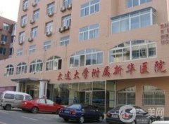 大連大學(xué)附屬新華醫(yī)院整形外科