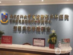 南京友誼醫(yī)院醫(yī)療整形科