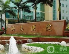 重慶西南醫(yī)院整形美容科