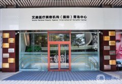 青島艾美整形醫(yī)療美容醫(yī)院