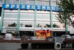 2022濟(jì)南吸脂醫(yī)院強(qiáng)評(píng)出！伊美爾、韓氏等正規(guī)機(jī)構(gòu)穩(wěn)居榜首
