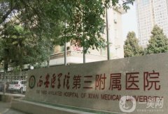 西安醫(yī)學院第三附屬醫(yī)院整形美容科