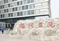 北京潞河醫(yī)院整形外科
