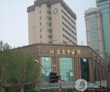 江蘇省中醫(yī)院整形美容外科