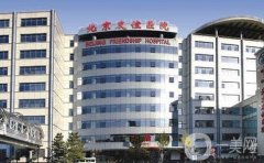 北京友誼醫(yī)院整形美容科