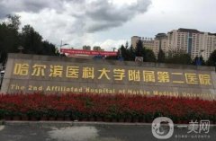 哈醫(yī)大二院整形美容科