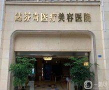 成都達芬奇整形醫(yī)院