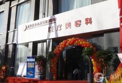 新鄉(xiāng)醫(yī)學(xué)院第三附屬醫(yī)院激光整形醫(yī)療美容中心