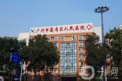廣州荔灣區(qū)人民醫(yī)院整形美容中心