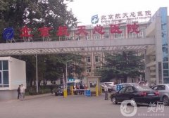 北京航天總醫(yī)院整形美容科